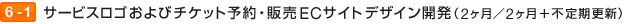 サービスロゴおよびチケット予約・販売ECサイトデザイン開発（2ヶ月／2ヶ月＋不定期更新）