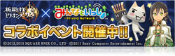 コラボイベント開催中!!