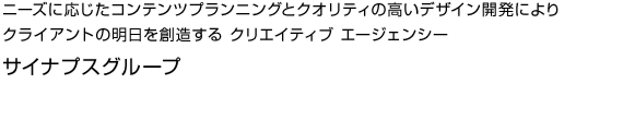 ニーズに応じたコンテンツプランニングとクオリティの高いデザイン開発によりクライアントの明日を創造する クリエイティブ エージェンシー サイナプスグループ