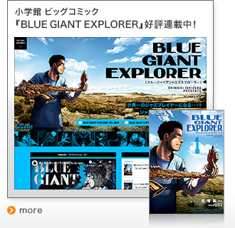 小学館 ビッグコミック『BLUE GIANT EXPLORER』好評連載中！