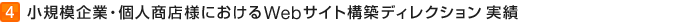 小規模企業・個人商店様におけるWebサイト構築ディレクション 実績