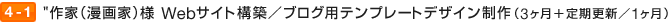 作家（漫画家）様 Webサイト構築／ブログ用テンプレートデザイン制作（3ヶ月＋定期更新／1ヶ月）