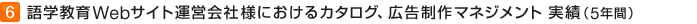 語学教育Webサイト運営会社様におけるカタログ、広告制作マネジメント 実績（5年間）