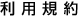 利用規約