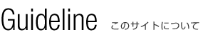 Guideline　このサイトについて