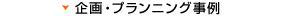 企画・プランニング事例