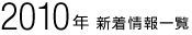 2010年 新着情報一覧