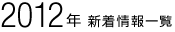2012年 新着情報一覧