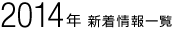 2014年 新着情報一覧