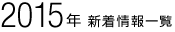 2015年 新着情報一覧