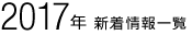 2017年 新着情報一覧