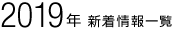 2019年 新着情報一覧