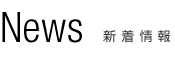 News 新着情報