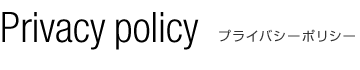 Privacy policy　プライバシーポリシー