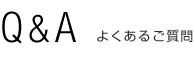 Q＆A　よくあるご質問