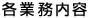 各業務内容