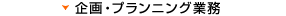 企画・プランニング業務